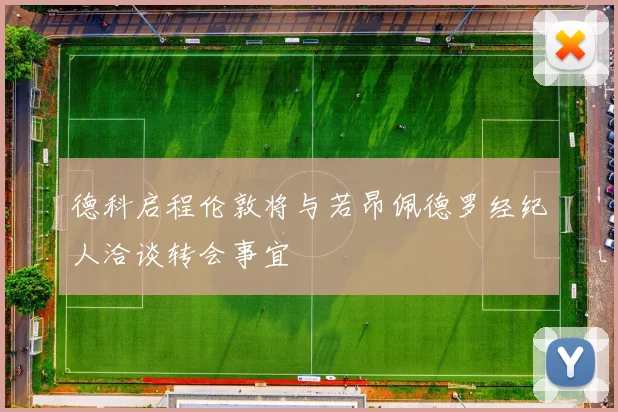 德科启程伦敦将与若昂佩德罗经纪人洽谈转会事宜