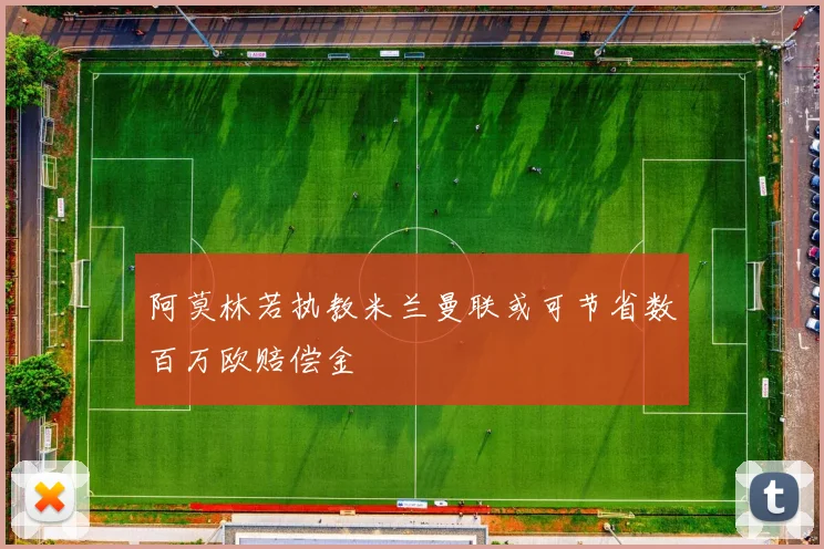 阿莫林若执教米兰曼联或可节省数百万欧赔偿金